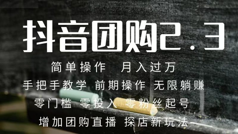 (7530期)2023抖音团购达人月入过万 零粉丝起号  保姆式教学 确保操作者都会有收益网赚项目-副业赚钱-互联网创业-资源整合八方网创
