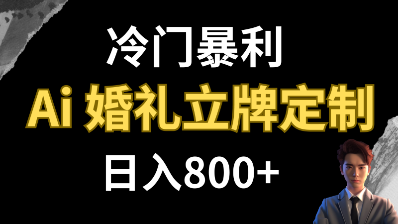 （7770期）冷门暴利项目 AI婚礼立牌定制 日入800+网赚项目-副业赚钱-互联网创业-资源整合八方网创