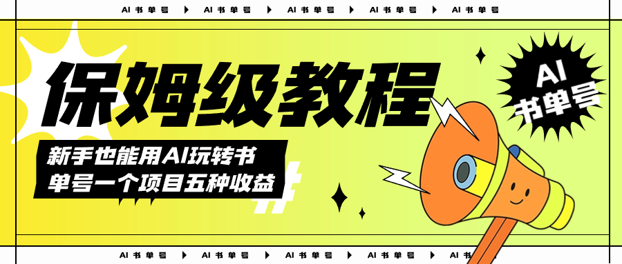 （7529期）AI玩转书单号保姆级教程，几分钟一条原创视频，5种收益方式，每天变现1000+网赚项目-副业赚钱-互联网创业-资源整合八方网创