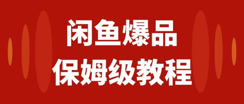 （7627期）闲鱼爆品数码产品，矩阵话运营，保姆级实操教程，日入1000+网赚项目-副业赚钱-互联网创业-资源整合八方网创