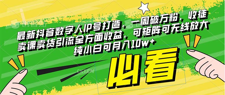 最新抖音数字人IP号打造，一周破万粉，收徒卖课卖货引流全方面收益，可…网赚项目-副业赚钱-互联网创业-资源整合八方网创