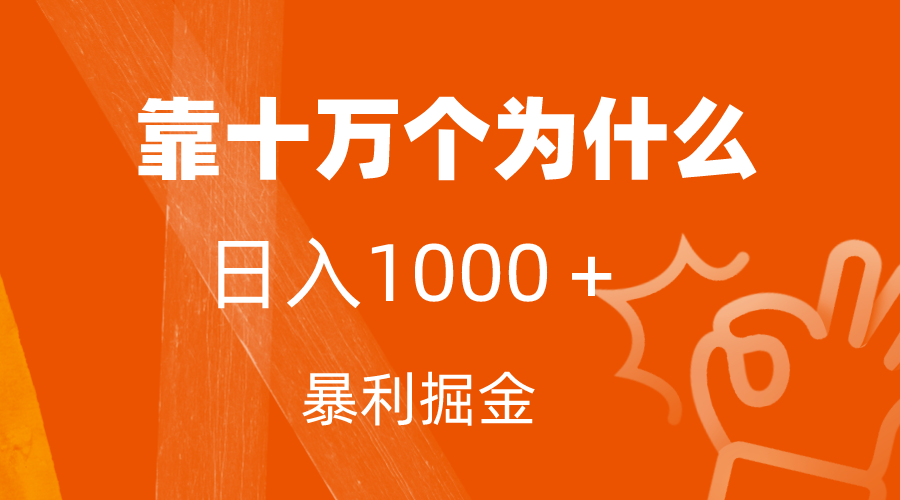 （7533期）小红书蓝海领域，靠十万个为什么，日入1000＋，附保姆级教程及资料网赚项目-副业赚钱-互联网创业-资源整合八方网创