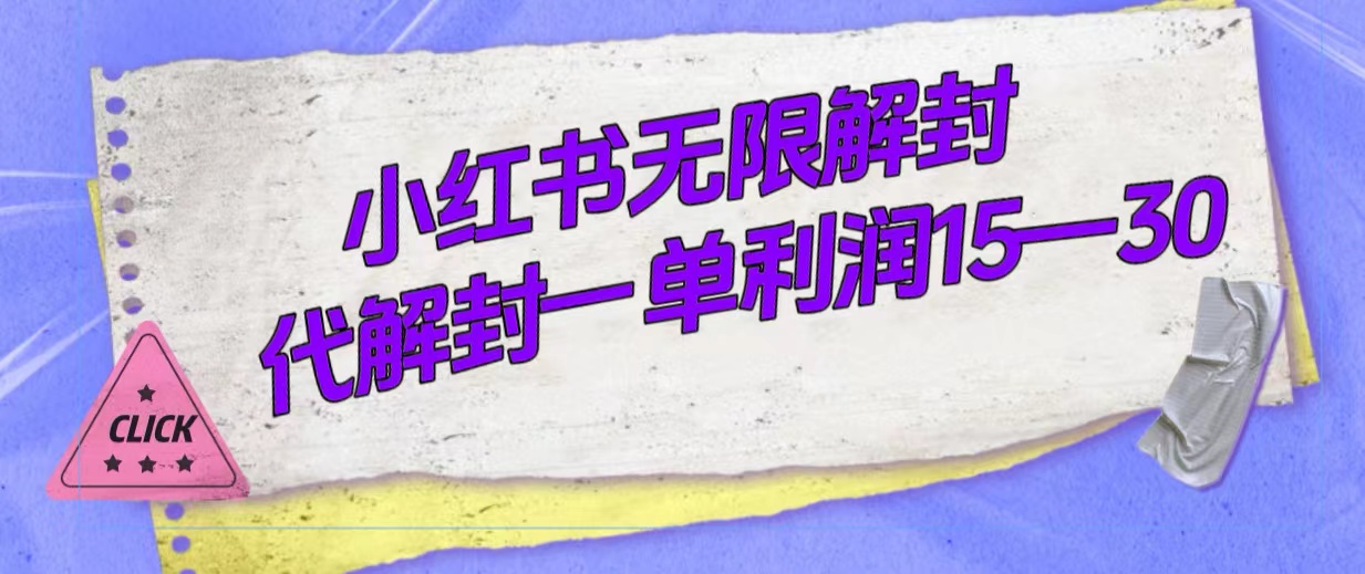 （7514期）外面收费398的小红书无限解封，代解封一单15—30网赚项目-副业赚钱-互联网创业-资源整合八方网创