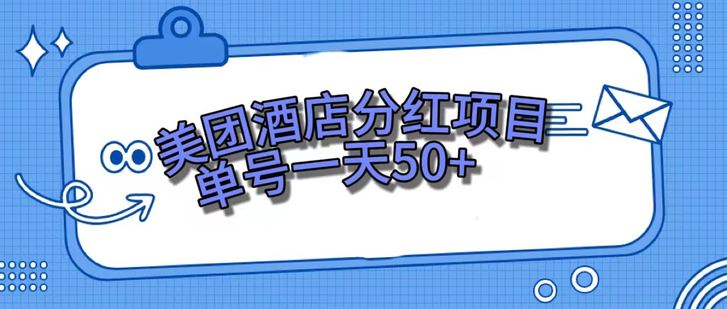 （7515期）美团酒店分红项目，单号一天50+网赚项目-副业赚钱-互联网创业-资源整合八方网创