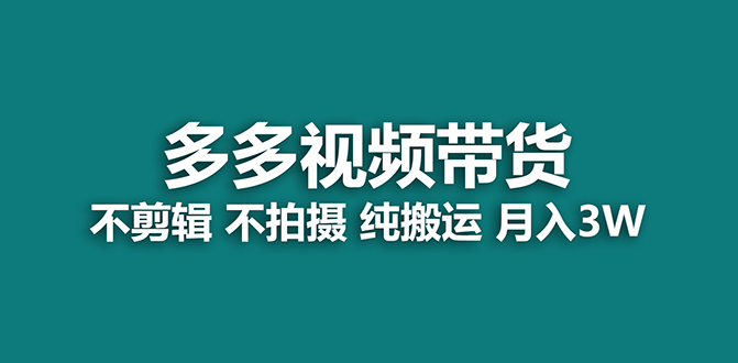 （7512期）【蓝海项目】多多视频带货，纯搬运一个月搞了5w佣金，小白也能操作【揭秘】网赚项目-副业赚钱-互联网创业-资源整合八方网创