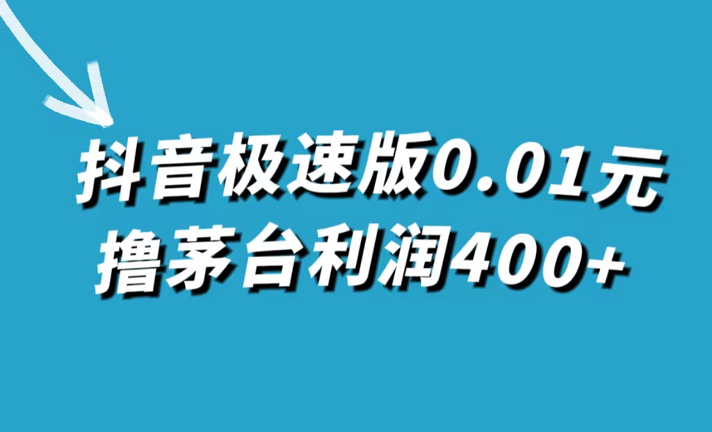 （7536期）抖音极速版0.01元撸茅台，一单利润400+网赚项目-副业赚钱-互联网创业-资源整合八方网创