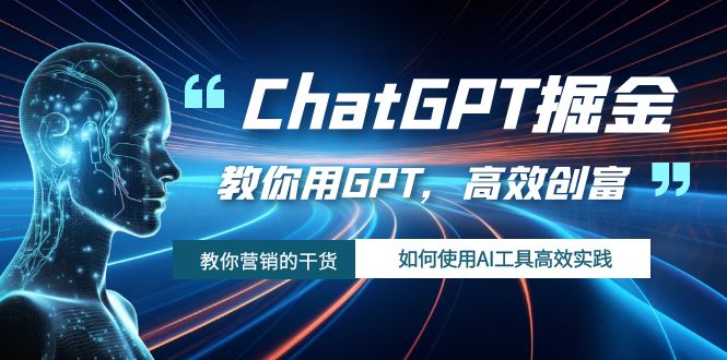 （7562期）ChatGPT掘金，教你用GPT，高效创富！如何使用AI工具高效实践网赚项目-副业赚钱-互联网创业-资源整合八方网创