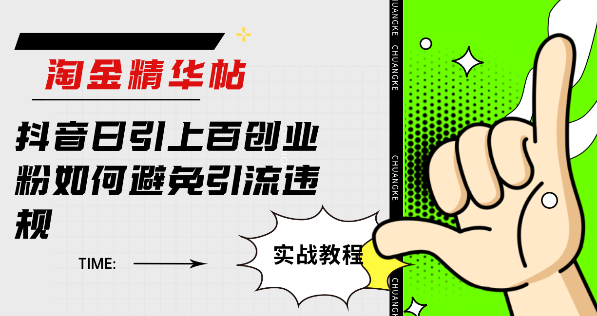 （7548期）淘金精华帖抖音日引上百创业粉如何避免引流违规网赚项目-副业赚钱-互联网创业-资源整合八方网创