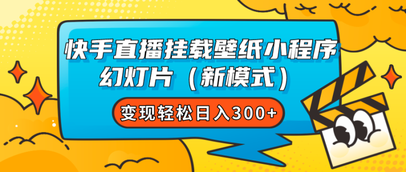 （7525期）快手直播挂载壁纸小程序 幻灯片（新模式）变现轻松日入300+网赚项目-副业赚钱-互联网创业-资源整合八方网创