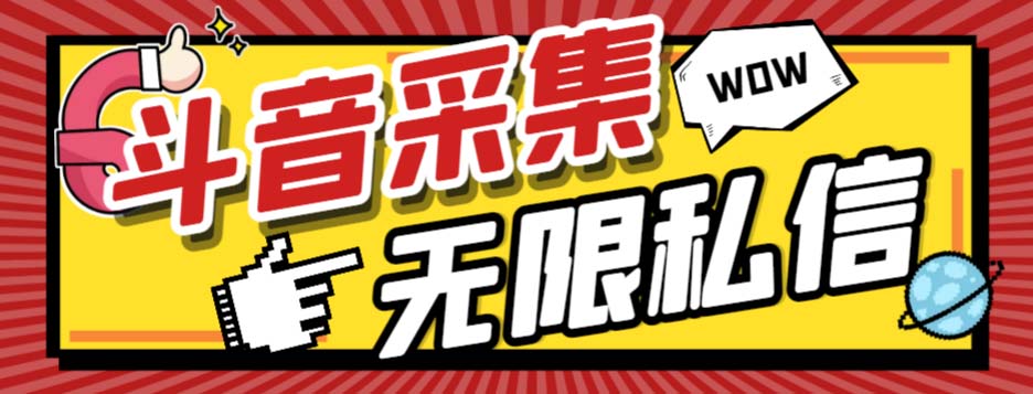 （7766期）外面收费128的斗音直播间采集私信软件，下载视频+一键采集+一键私信【采…网赚项目-副业赚钱-互联网创业-资源整合八方网创