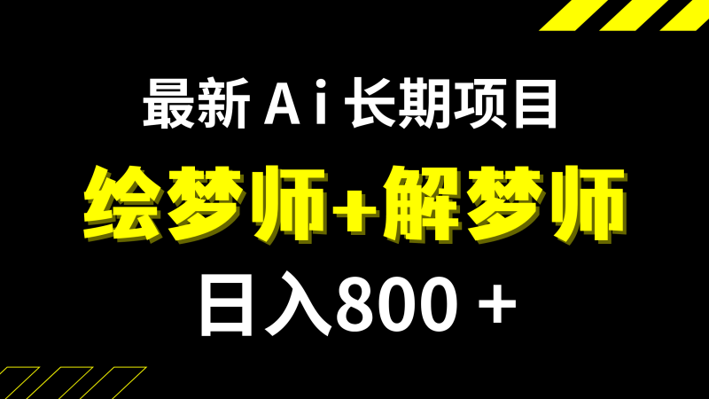 (7646期)日入800+的,最新Ai绘梦师+解梦师,长期稳定项目【内附软件+保姆级教程】网赚项目-副业赚钱-互联网创业-资源整合八方网创