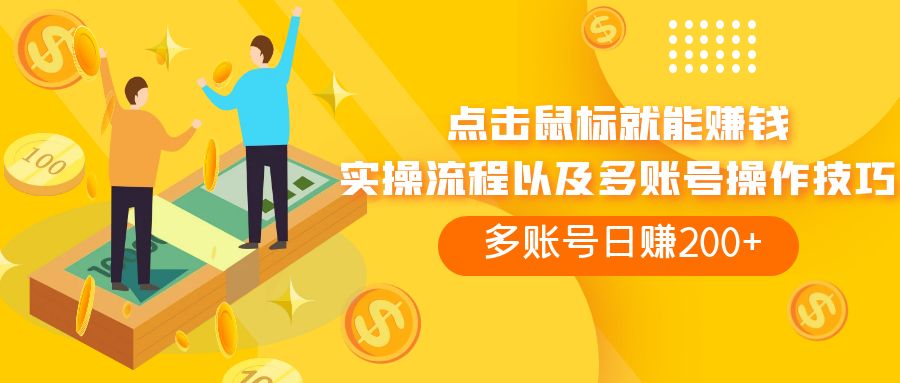 （7647期）点击鼠标看广告赚收益，多账号日赚200+网赚项目-副业赚钱-互联网创业-资源整合八方网创