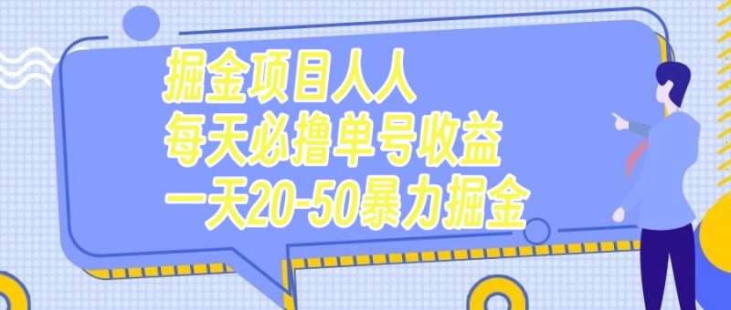 （7648期）掘金项目人人每天必撸几十单号收益一天20-50暴力掘金网赚项目-副业赚钱-互联网创业-资源整合八方网创