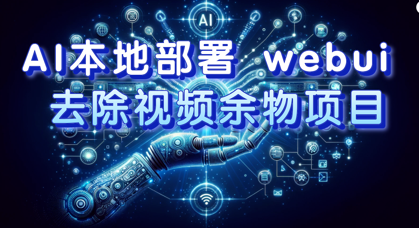 （7641期）AI本地部署 webui 去除视频余物项目 保守日入300+网赚项目-副业赚钱-互联网创业-资源整合八方网创
