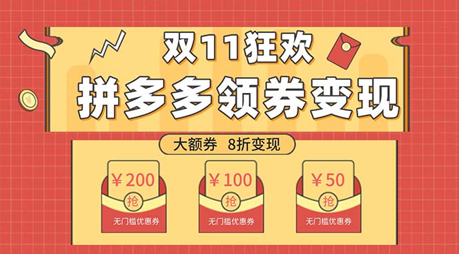 双十一变现狂欢，单账号稳定出券50-300，无脑式操作网赚项目-副业赚钱-互联网创业-资源整合八方网创