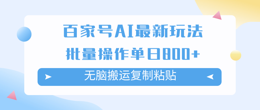 （7642期）百家号AI搬砖掘金项目玩法，无脑搬运复制粘贴，可批量操作，单日收益800+网赚项目-副业赚钱-互联网创业-资源整合八方网创