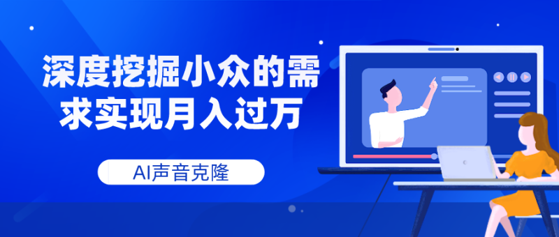 AI声音克隆,深度挖掘小众的需求实现月入过万网赚项目-副业赚钱-互联网创业-资源整合八方网创