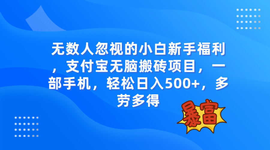 无数人忽视的项目，支付宝无脑搬砖项目，一部手机即可操作，轻松日入500+网赚项目-副业赚钱-互联网创业-资源整合八方网创