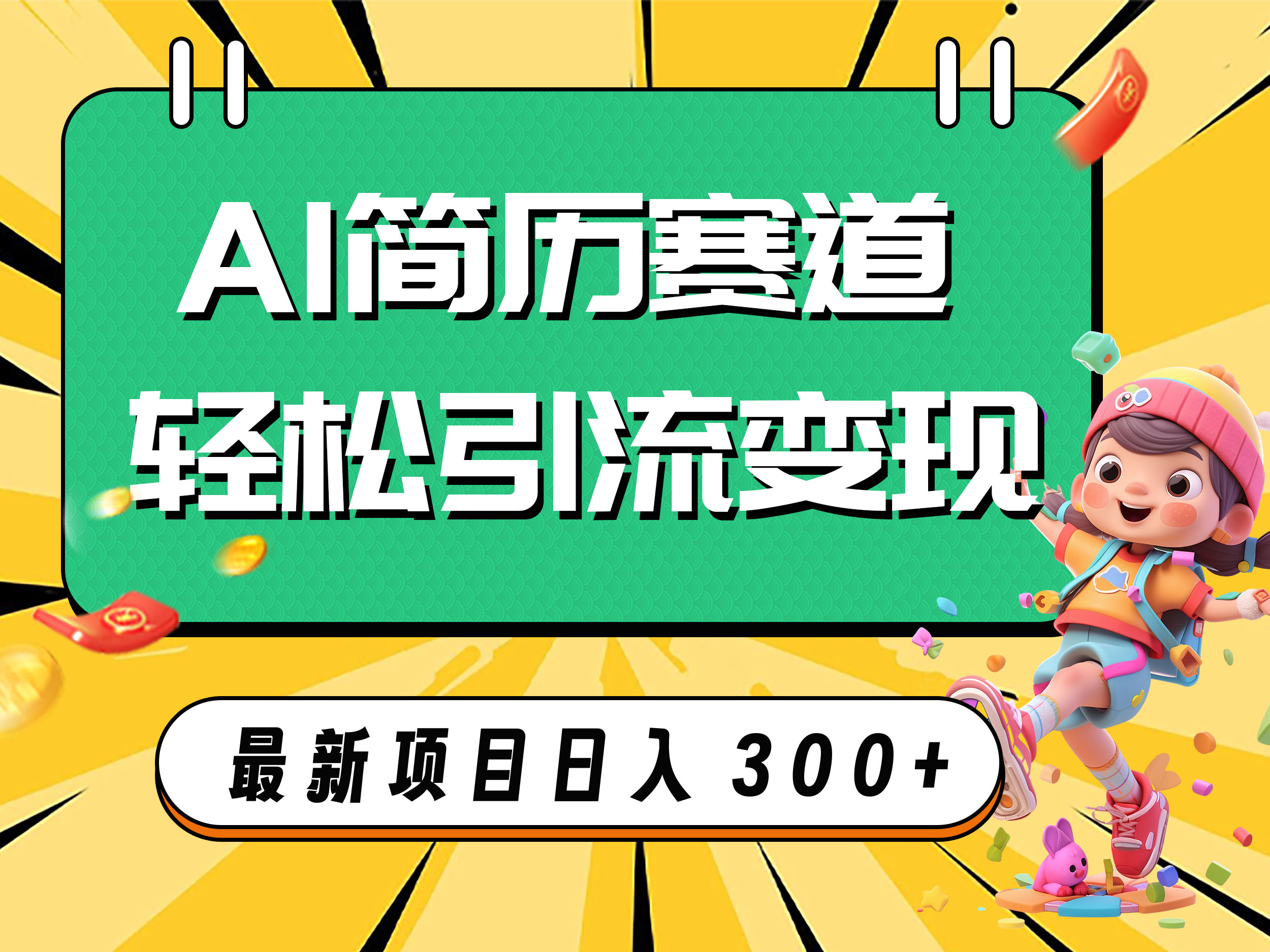 AI赛道AI简历轻松引流变现，轻松日入300+网赚项目-副业赚钱-互联网创业-资源整合八方网创