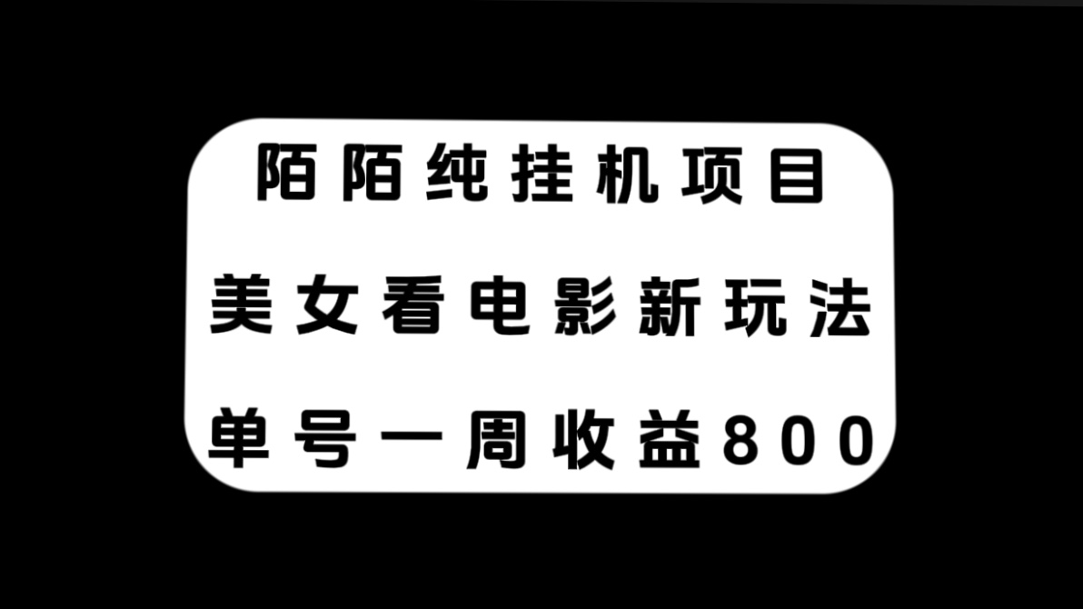 （7651期）陌陌纯挂机项目，美女看电影新玩法，单号一周收益800+网赚项目-副业赚钱-互联网创业-资源整合八方网创