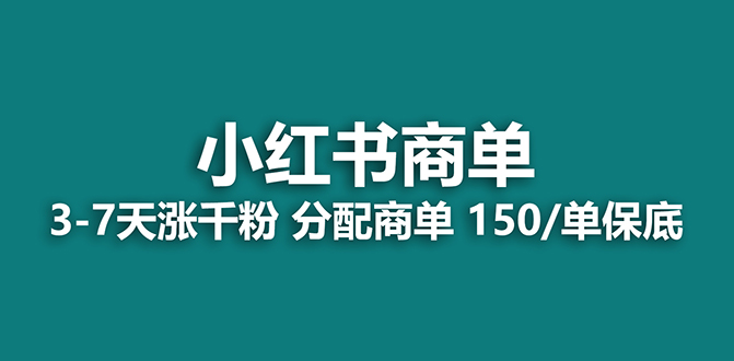 【蓝海项目】2023最强蓝海项目，小红书商单项目，没有之一！网赚项目-副业赚钱-互联网创业-资源整合八方网创