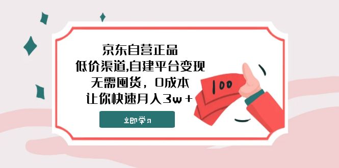 京东自营正品,低价渠道,自建平台变现，无需囤货，0成本，让你快速月入3w＋网赚项目-副业赚钱-互联网创业-资源整合八方网创