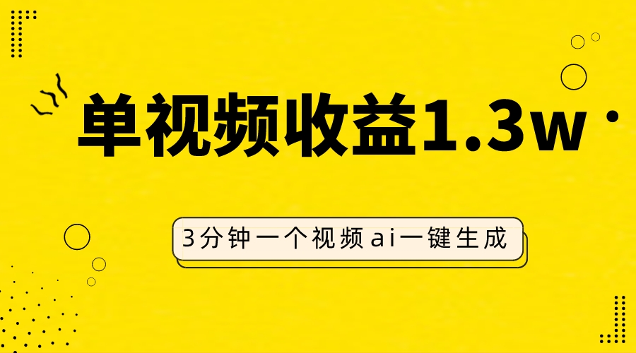 AI人物仿妆视频，单视频收益1.3W，操作简单，一个视频三分钟网赚项目-副业赚钱-互联网创业-资源整合八方网创