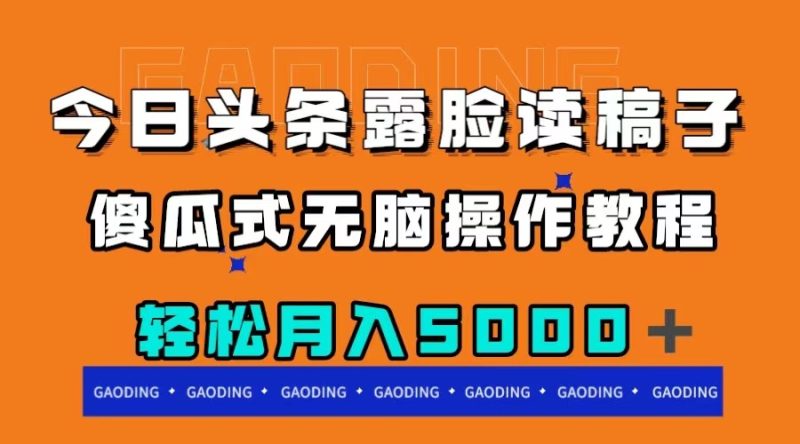今日头条露脸读稿月入5000+,傻瓜式无脑操作教程网赚项目-副业赚钱-互联网创业-资源整合八方网创