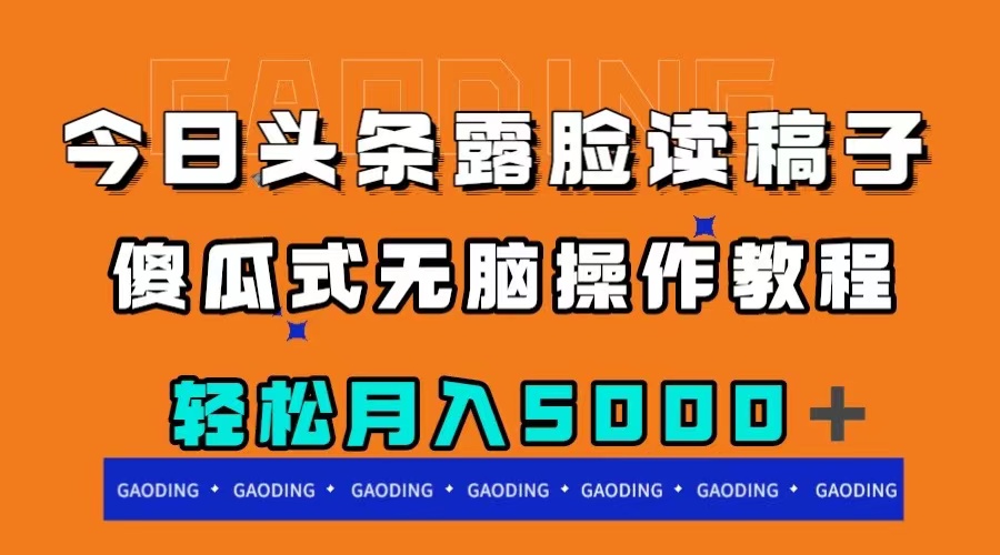 今日头条露脸读稿月入5000＋，傻瓜式无脑操作教程网赚项目-副业赚钱-互联网创业-资源整合八方网创