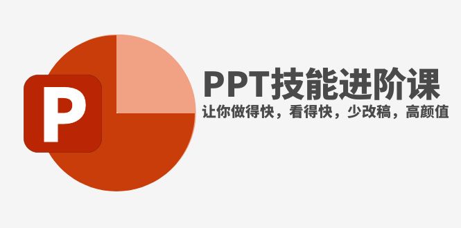 抖音头部PPT博主教你如何进阶PPT技能，让你做得快，看得快，少改稿，高颜值网赚项目-副业赚钱-互联网创业-资源整合八方网创