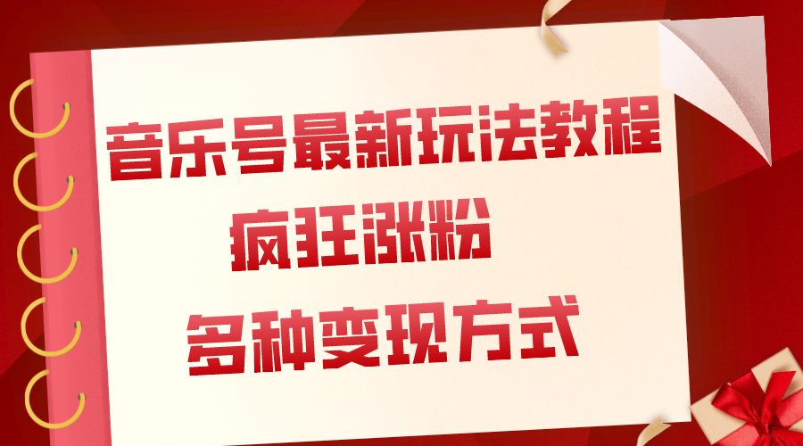 音乐号最新玩法教程，疯狂涨粉，多种拓展变现方式（附保姆级教程+素材）网赚项目-副业赚钱-互联网创业-资源整合八方网创