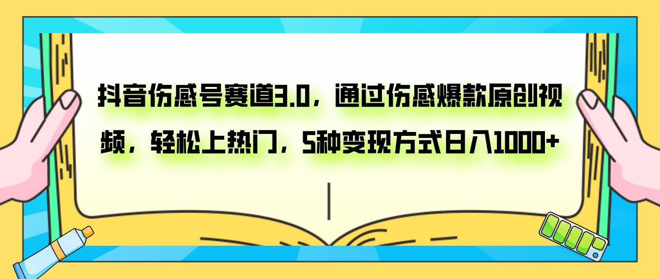 抖音伤感号赛道3.0，通过伤感爆款原创视频，轻松上热门，5种变现日入1000+网赚项目-副业赚钱-互联网创业-资源整合八方网创