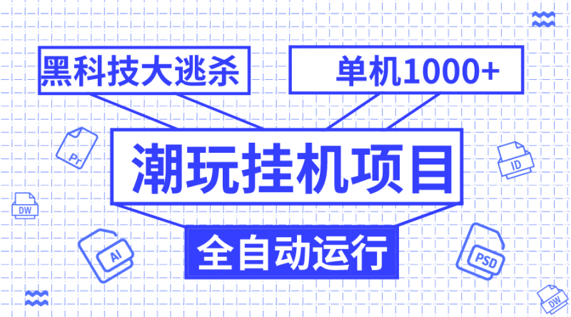 潮玩挂机项目,全自动黑科技大逃杀,单机收益1000+,无限多开窗口网赚项目-副业赚钱-互联网创业-资源整合八方网创