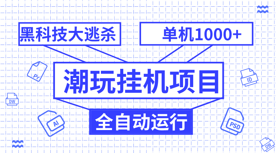 潮玩挂机项目，全自动黑科技大逃杀，单机收益1000+，无限多开窗口网赚项目-副业赚钱-互联网创业-资源整合八方网创