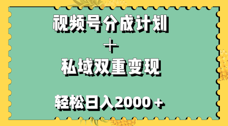 视频号分成计划＋私域双重变现，轻松日入1000＋，无任何门槛，小白轻松上手网赚项目-副业赚钱-互联网创业-资源整合八方网创