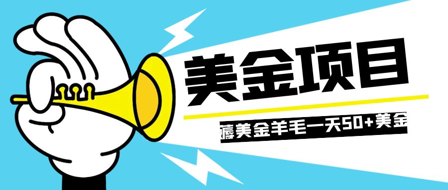 零投入轻松薅国外任务网站羊毛   单号轻松五美金   可批量多开一天50+美金网赚项目-副业赚钱-互联网创业-资源整合八方网创
