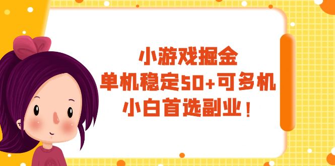 （7797期）小游戏掘金，单机稳定50+，可多机，小白首选副业！网赚项目-副业赚钱-互联网创业-资源整合八方网创