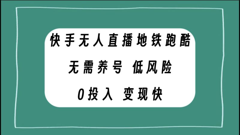 快手无人直播地铁跑酷，无需养号，低投入零风险变现快网赚项目-副业赚钱-互联网创业-资源整合八方网创