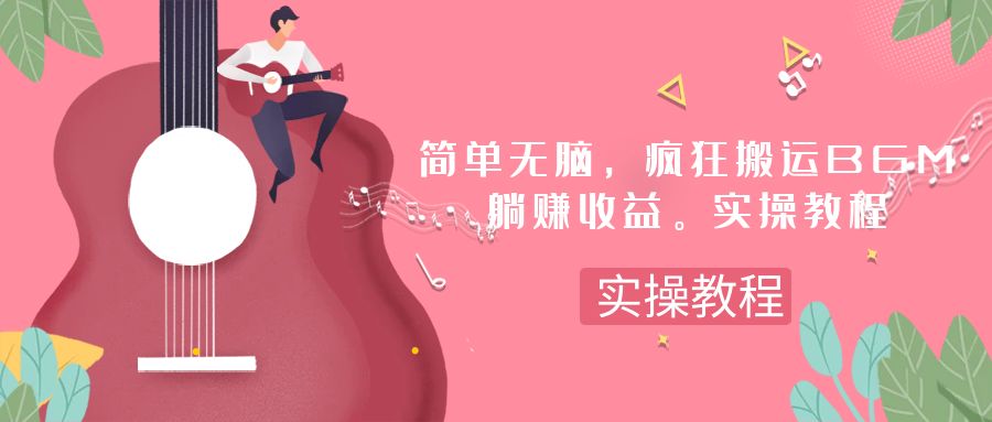 （7788期）简单无脑，疯狂搬运BGM，一次躺赚30刀收益。实操教程网赚项目-副业赚钱-互联网创业-资源整合八方网创
