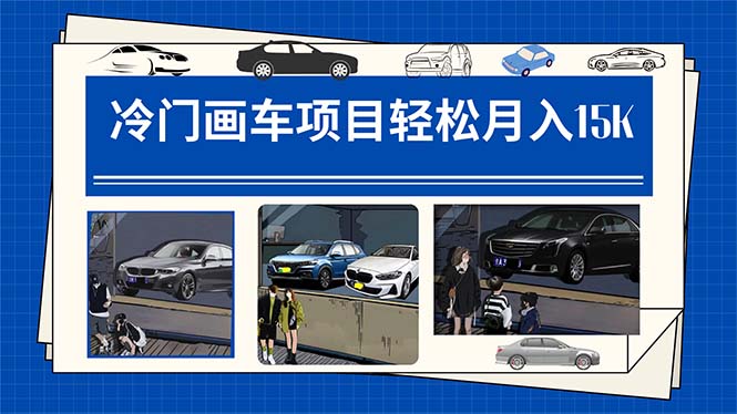 （7535期）冷门画车项目：月入15K（详细教程+素材+软件）网赚项目-副业赚钱-互联网创业-资源整合八方网创