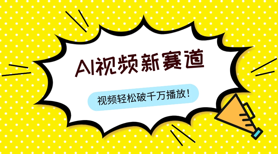 （7790期）最新ai视频赛道，纯搬运AI处理，可过视频号、中视频原创，单视频热度上千万网赚项目-副业赚钱-互联网创业-资源整合八方网创