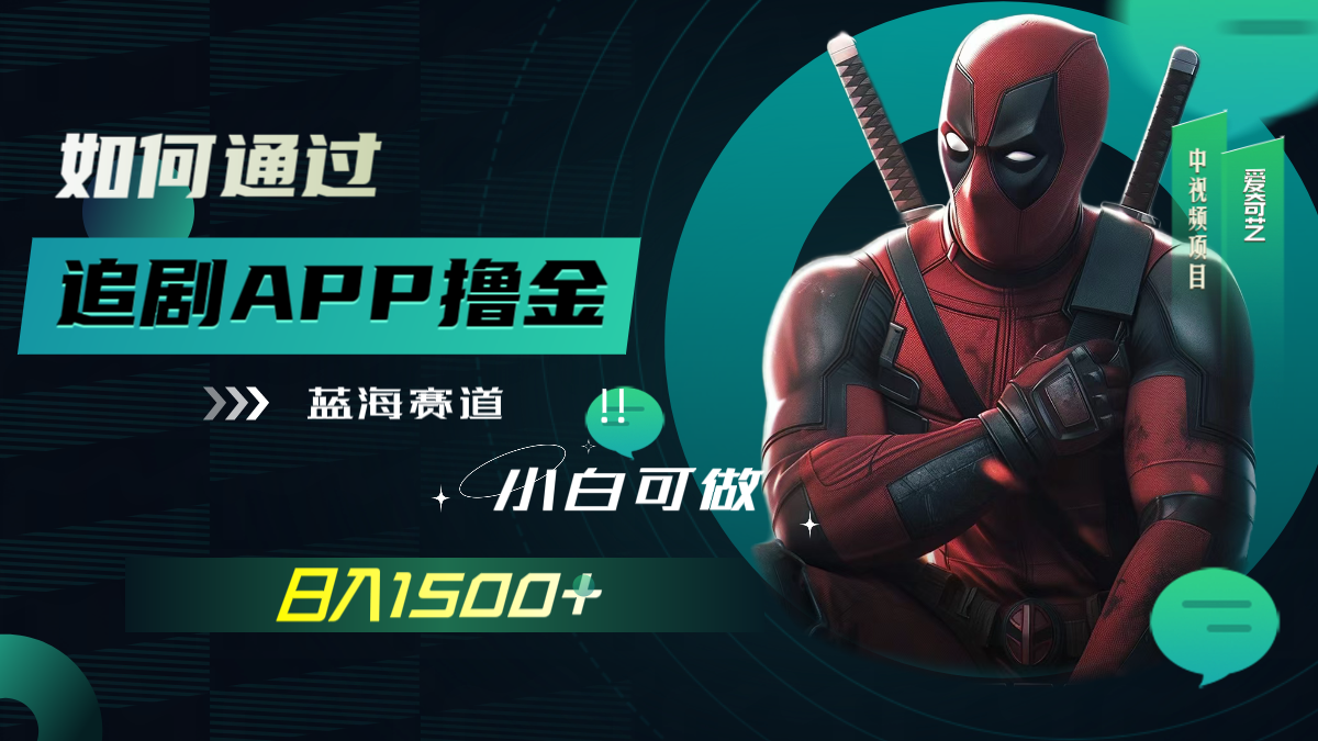 （7656期）如何通过追剧APP撸金，日入1500+（附素材）网赚项目-副业赚钱-互联网创业-资源整合八方网创