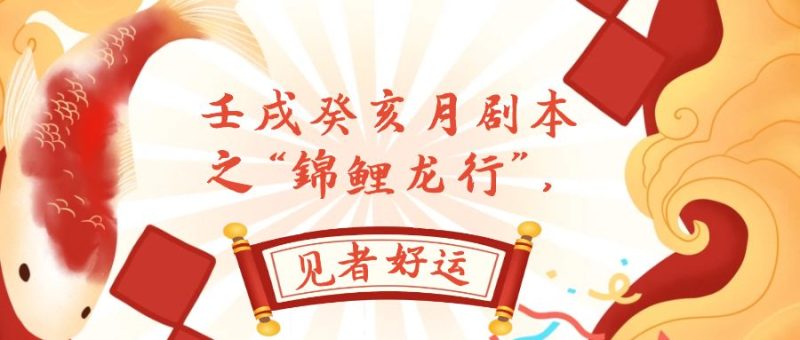 （7780期）某公众号付费文章，壬戌癸亥月剧本之“锦鲤龙行”，见者好运网赚项目-副业赚钱-互联网创业-资源整合八方网创