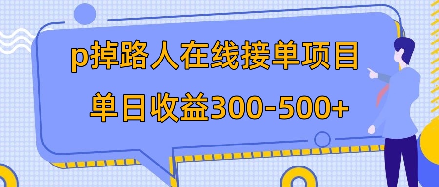 p掉路人项目  日入300-500在线接单 外面收费1980【揭秘】网赚项目-副业赚钱-互联网创业-资源整合八方网创
