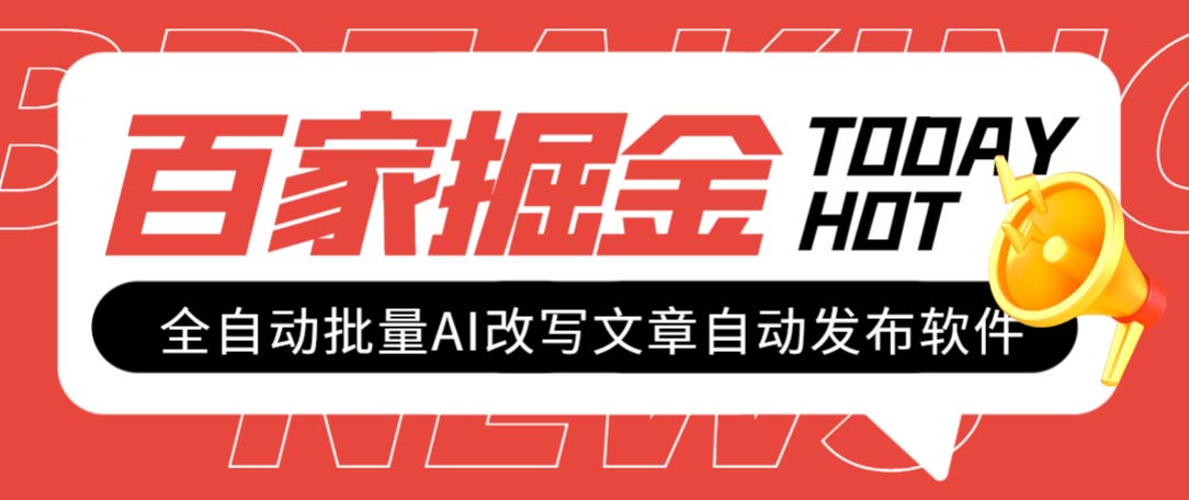 （7767期）外面收费1980的百家掘金全自动批量AI改写文章发布软件，号称日入800+【…网赚项目-副业赚钱-互联网创业-资源整合八方网创