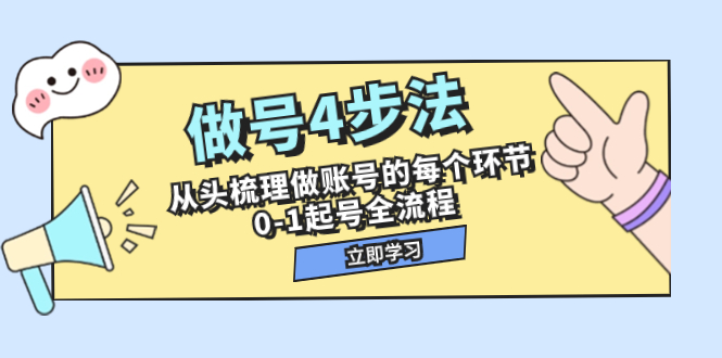 （7777期）做号4步法，从头梳理做账号的每个环节，0-1起号全流程（44节课）网赚项目-副业赚钱-互联网创业-资源整合八方网创