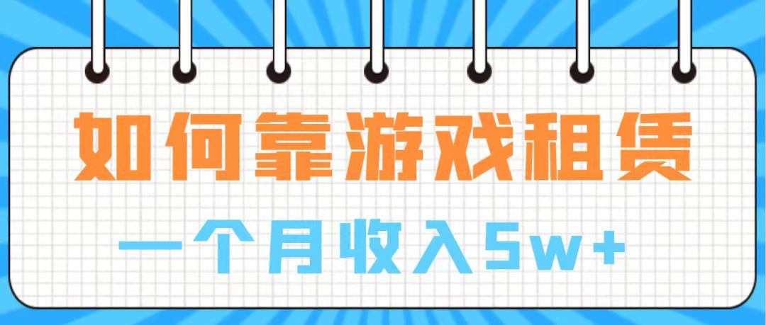 （7597期）通过游戏入账100万 手把手带你入行  月入5W网赚项目-副业赚钱-互联网创业-资源整合八方网创