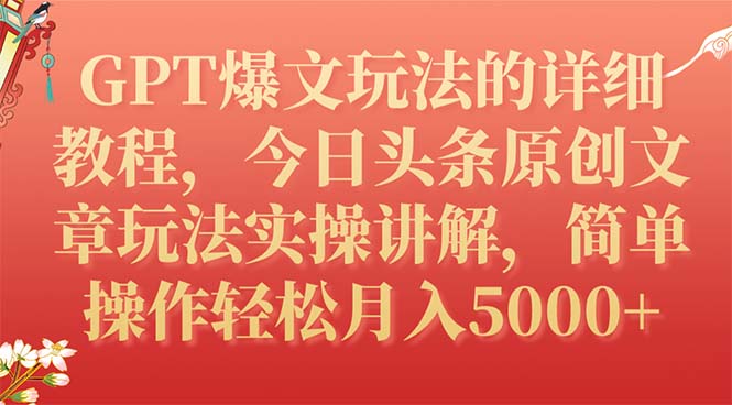 （7600期）GPT爆文玩法的详细教程，今日头条原创文章玩法实操讲解，简单操作月入5000+网赚项目-副业赚钱-互联网创业-资源整合八方网创