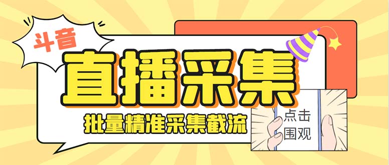 最新斗音直播间获客助手，支持同时采集多个直播间【采集脚本+使用教程】网赚项目-副业赚钱-互联网创业-资源整合八方网创