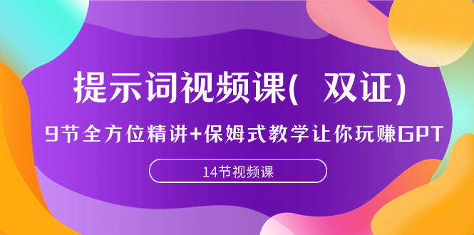 （7593期）提示词视频课（双证），9节全方位精讲+保姆式教学让你玩赚GPT网赚项目-副业赚钱-互联网创业-资源整合八方网创